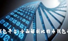 比特币承认的钱包平台：