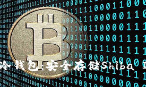 全面解析SHIB冷钱包：安全存储Shiba Inu的最佳选择