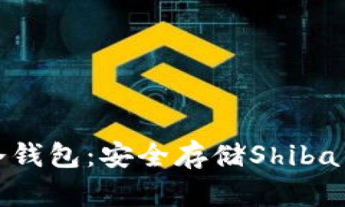 全面解析SHIB冷钱包：安全存储Shiba Inu的最佳选择