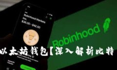  比特币核心是否支持以太