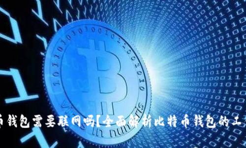 比特币钱包需要联网吗？全面解析比特币钱包的工作原理