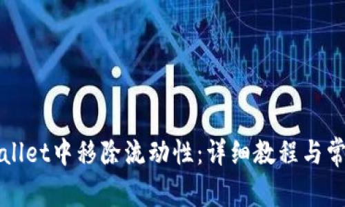 如何在tpWallet中移除流动性：详细教程与常见问题解答