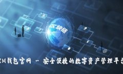 IM钱包官网 - 安全便捷的数