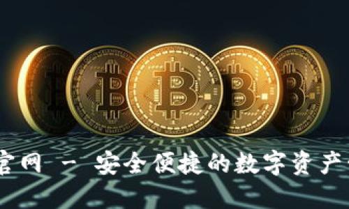 IM钱包官网 - 安全便捷的数字资产管理平台