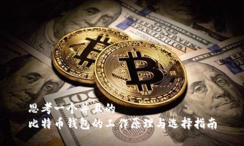 思考一个并且的
比特币钱包的工作原理与选择指南