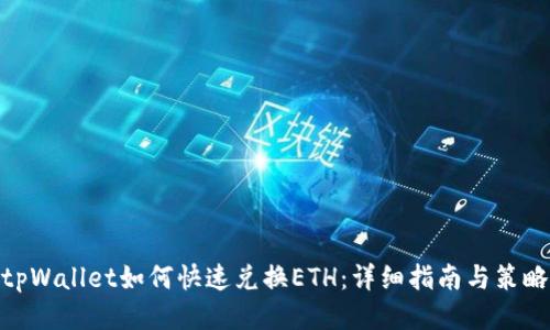 tpWallet如何快速兑换ETH：详细指南与策略
