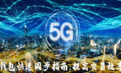 以太坊钱包快速同步指南