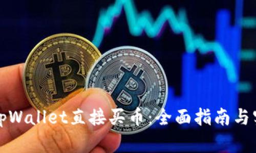 如何在tpWallet直接买币：全面指南与实用技巧