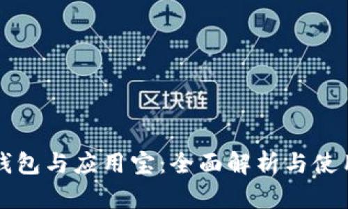 华为钱包与应用宝：全面解析与使用指南