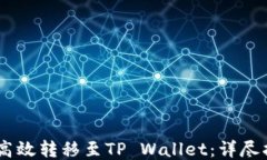 USDT如何高效转移至TP Wal