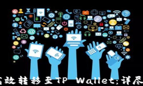 
USDT如何高效转移至TP Wallet：详尽指南与技巧