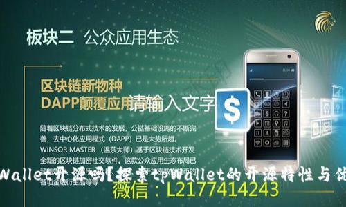 tpWallet开源吗？探索tpWallet的开源特性与优势