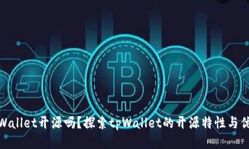 tpWallet开源吗？探索tpWallet的开源特性与优势