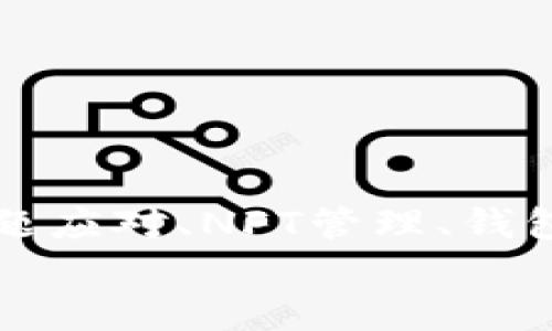 biao ti如何在Sol钱包中使用小狐狸（MetaMask）进行资产管理/biao ti

Sol钱包, 小狐狸, MetaMask, 加密资产管理/guanjianci

引言
在当今的数字货币和区块链技术迅猛发展的时代，钱包的选择和使用变得越来越重要。Sol钱包是一种以Solana区块链为基础的钱包，而小狐狸（MetaMask）则是以太坊生态系统中广受欢迎的钱包。这两种钱包在功能上各有千秋，那么如何将这两者结合起来以实现更高效的资产管理呢？本文将详细讨论Sol钱包如何支持MetaMask，以及整个过程中遇到的问题和解决方法。

Sol钱包的简介
Sol钱包是一种专为Solana生态系统设计的加密货币钱包，用户可以通过它安全地管理Solana的原生代币（SOL）及其智能合约生成的代币。Sol钱包允许用户进行资产存储、发送和接收，同时也支持DeFi和NFT交易，适合追求高速度和低费用的用户。

小狐狸（MetaMask）的简介
小狐狸（MetaMask）是一款非常流行的以太坊钱包，它作为浏览器扩展和移动应用程序提供服务，使用户能够方便地与以太坊区块链和其上构建的各种DApp进行交互。MetaMask的用户界面友好，适用于初学者，也支持高级用户进行各类交易和资产管理。

Sol钱包与小狐狸的兼容性
虽然Sol钱包和MetaMask分别基于不同的区块链（Solana与以太坊），但由于现在越来越多的跨链技术以及去中心化交易所的快速发展，用户可以使用特定的工具实现这两种钱包之间的交互。

通过一些桥接服务或跨链技术，用户在Sol钱包中可以兑换出以太坊资产，从而实现与MetaMask的互动。此外，越来越多的项目也开始支持多链资产的管理，为用户提供更大的灵活性。用户在操作之前需要确认所使用的桥接工具是否安全可靠以防止资产损失。

使用Sol钱包进行资产管理的步骤
1. **下载并安装Sol钱包**：首先用户需要在官网上下载Sol钱包，安装后创建或者导入钱包。
2. **获取SOL资产**：用户可以通过购买、转账等方式，将SOL资产存入钱包中。要注意链上交易的确认时间和手续费。
3. **使用桥接工具*：例如，用户可以选择“Wormhole”这样的跨链桥，将SOL转换为ERC20 токены（例如，wETH），然后将其发送至MetaMask钱包。
4. **在MetaMask中查看资产**: 转账完成后，用户可以在MetaMask中查看其资产。用户需要添加相应的代币合约地址，以便能够正确显示这些代币的余额。
5. **进行交易或操作：**用户在MetaMask中可以继续进行交易，参与DeFi项目、NFT购买等操作。

常见问题及详细解答

问题一：如何确保Sol钱包与MetaMask之间的资产转移安全？
在加密资产管理中，安全问题是每个用户需要优先考虑的事宜。在Sol钱包与MetaMask之间进行资产转移时，遵循以下几点可以大大增加安全性：
1. **使用信誉良好的桥接服务**：在进行跨链交易时，选择合适的桥接服务，如Wormhole、AnySwap等。这些平台通常会在安全性和用户反馈上有更高的保障，尽量避免不明小项目。
2. **启用两步验证和其他安全措施**: 使用加密钱包时，务必启用所有可用的安全措施，包括两步验证、硬件钱包等。这样可以在万一有黑客入侵时，提高安全性。
3. **定期备份**：务必定期备份钱包的助记词和私钥。在保管这些备份时，要选择安全且私密的地方，避免泄露。千万不要将这些信息存储在云端或社交网络上。
4. **小额试探**：在进行大额资产转移时，建议先进行小额试验，观察转账的成功率，再决定是否进行大额转移。
5. **了解每次交易的费用**：在转账时，了解清楚每笔交易的手续费和确认时间。这些都会影响到资产的实际转移速度，因此需要提前做好预算。

问题二：如果在转币过程中遇到错误应该如何处理？
1. **确认交易状态**：首先用户需要在区块链浏览器中确认转账的状态，检查是否已经确认。如果转账已经被区块链确认，可能就无法进行撤回。
2. **查阅交易记录**：在钱包的历史记录中查看此次交易的具体操作，确保信息输入无误，例如地址、代币类型、数量等。
3. **寻求桥接服务支持**：如果是通过某个桥接服务进行的转账，可以联系其客服，提供交易的哈希值，通常他们会进行相应的查阅和协助解决问题。
4. **社区求助**：在遇到无法解决的问题时，可以寻求用户论坛或社区的帮助，例如在Reddit或Twitter上发布相关求助信息，通常会有热心的用户提供经验和指导。
5. **后续预防**：无论转账是否成功，都要以此为警示，更加谨慎小心地管理钱包和进行后续操作。

问题三：在Sol钱包和MetaMask中如何管理NFT资产？
NFT（非同质化代币）是当前区块链项目中非常热门的一部分，各种艺术品、虚拟资产等都可以转化为NFT，这些资产的管理仍然与传统代币有所不同。
1. **在Sol钱包中管理NFT**：由于Solana链上有很多NFT项目，在Sol钱包支持的情况下，用户可以方便地查看和管理其持有的NFT。在Sol钱包中，用户需要找到相应的NFT地址，添加到钱包中。
2. **在MetaMask中管理NFT**：MetaMask也支持NFT的管理和交易，对于以太坊上的NFT用户，可以通过项目的官方网址获取NFT合约地址，并在MetaMask中添加进行跟踪。 
3. **跨链NFT转移**：在进行跨链NFT交易时，应确保对方已经能够支持该NFT。如果需要在Sol wallet和MetaMask之间进行NFT转移，可能需要使用NFT桥接工具进行操作。
4. **使用NFT市场**：可以使用Opensea、Solanart等NFT市场进行交易，需注意控制风险，挑选优质项目，避免上线即爆的泡沫行为。
5. **了解资产流动性**：NFT市场的流动性相对较低，用户在交易NFT时，需有耐心，不要急于抛售，建议根据市场行情进行合理的判断。


问题四：如何选择适合自己的钱包？
在选择合适的钱包时，用户应根据自身需求考量多种因素，例如使用目的、资产种类、安全性、用户界面、客户服务等。
1. **明确需求**：用户需要明确自己是进行长线储存、短期投资还是频繁交易，以选择合适的类型。软钱包适合于高频交易，而硬件钱包则适用于长期持仓。
2. **了解支持的资产**：不同钱包支持的资产种类各有不同，需确认自己的数字资产类型是否被所选钱包支持。
3. **安全措施**：在选购或使用钱包时，需了解该钱包的安全性，是否有多重验证、私钥管理等功能。
4. **用户反馈**：可通过查看其他用户的评价，来判断该钱包的稳定性、可用性和客户服务的质量。
5. **尝试测试**：在使用新钱包时，可以先用少量资产进行测试，观察其是否适合自己的需求，积累使用经验。

问题五：如何利用Sol钱包和MetaMask进行投资和交易？
1. **投资策略：**用户需要明确自己的投资目标，例如是长线持有，还是短期交易，同时评估风险，针对不同的资产制定合理的投资组合。
2. **交易所选择：**在选择去中心化交易所进行交易时，用户可以选择一些支持多链的DEX，例如Uniswap、Raydium等，便于在两个钱包之间操作。
3. **监控市场动态:** 通过各大加密货币信息平台（如CoinMarketCap、CryptoCompare等）了解市场动态，调整及时调整自己的投资策略。
4. **参与DeFi项目**：可以借助Sol钱包参与到Solana上的DeFi项目中，获取更高的收益。同时，用户也可以通过MetaMask参与以太坊DeFi项目，两者结合实现收益最大化。
5. **风险控制**: 投资任何数字资产都带有一定风险，因此设定止损、止盈点，定期检查资产表现，根据市场行情及时调整策略，降低投资风险。

结论
在当前复杂的区块链生态中，合理管理加密资产显得尤为重要。Sol钱包与小狐狸（MetaMask）的结合为用户提供了多方面的投资和管理便利。了解到资产转移的安全性、常见问题应对、NFT管理、钱包选择及投资策略可以帮助用户在这条数字资产之路上走得更远。
选择适合自己的工具，确保资产安全，并灵活应对市场变化，才能在这个充满机遇和挑战的环境中获得成功。