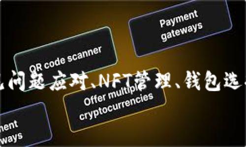 biao ti如何在Sol钱包中使用小狐狸（MetaMask）进行资产管理/biao ti

Sol钱包, 小狐狸, MetaMask, 加密资产管理/guanjianci

引言
在当今的数字货币和区块链技术迅猛发展的时代，钱包的选择和使用变得越来越重要。Sol钱包是一种以Solana区块链为基础的钱包，而小狐狸（MetaMask）则是以太坊生态系统中广受欢迎的钱包。这两种钱包在功能上各有千秋，那么如何将这两者结合起来以实现更高效的资产管理呢？本文将详细讨论Sol钱包如何支持MetaMask，以及整个过程中遇到的问题和解决方法。

Sol钱包的简介
Sol钱包是一种专为Solana生态系统设计的加密货币钱包，用户可以通过它安全地管理Solana的原生代币（SOL）及其智能合约生成的代币。Sol钱包允许用户进行资产存储、发送和接收，同时也支持DeFi和NFT交易，适合追求高速度和低费用的用户。

小狐狸（MetaMask）的简介
小狐狸（MetaMask）是一款非常流行的以太坊钱包，它作为浏览器扩展和移动应用程序提供服务，使用户能够方便地与以太坊区块链和其上构建的各种DApp进行交互。MetaMask的用户界面友好，适用于初学者，也支持高级用户进行各类交易和资产管理。

Sol钱包与小狐狸的兼容性
虽然Sol钱包和MetaMask分别基于不同的区块链（Solana与以太坊），但由于现在越来越多的跨链技术以及去中心化交易所的快速发展，用户可以使用特定的工具实现这两种钱包之间的交互。

通过一些桥接服务或跨链技术，用户在Sol钱包中可以兑换出以太坊资产，从而实现与MetaMask的互动。此外，越来越多的项目也开始支持多链资产的管理，为用户提供更大的灵活性。用户在操作之前需要确认所使用的桥接工具是否安全可靠以防止资产损失。

使用Sol钱包进行资产管理的步骤
1. **下载并安装Sol钱包**：首先用户需要在官网上下载Sol钱包，安装后创建或者导入钱包。
2. **获取SOL资产**：用户可以通过购买、转账等方式，将SOL资产存入钱包中。要注意链上交易的确认时间和手续费。
3. **使用桥接工具*：例如，用户可以选择“Wormhole”这样的跨链桥，将SOL转换为ERC20 токены（例如，wETH），然后将其发送至MetaMask钱包。
4. **在MetaMask中查看资产**: 转账完成后，用户可以在MetaMask中查看其资产。用户需要添加相应的代币合约地址，以便能够正确显示这些代币的余额。
5. **进行交易或操作：**用户在MetaMask中可以继续进行交易，参与DeFi项目、NFT购买等操作。

常见问题及详细解答

问题一：如何确保Sol钱包与MetaMask之间的资产转移安全？
在加密资产管理中，安全问题是每个用户需要优先考虑的事宜。在Sol钱包与MetaMask之间进行资产转移时，遵循以下几点可以大大增加安全性：
1. **使用信誉良好的桥接服务**：在进行跨链交易时，选择合适的桥接服务，如Wormhole、AnySwap等。这些平台通常会在安全性和用户反馈上有更高的保障，尽量避免不明小项目。
2. **启用两步验证和其他安全措施**: 使用加密钱包时，务必启用所有可用的安全措施，包括两步验证、硬件钱包等。这样可以在万一有黑客入侵时，提高安全性。
3. **定期备份**：务必定期备份钱包的助记词和私钥。在保管这些备份时，要选择安全且私密的地方，避免泄露。千万不要将这些信息存储在云端或社交网络上。
4. **小额试探**：在进行大额资产转移时，建议先进行小额试验，观察转账的成功率，再决定是否进行大额转移。
5. **了解每次交易的费用**：在转账时，了解清楚每笔交易的手续费和确认时间。这些都会影响到资产的实际转移速度，因此需要提前做好预算。

问题二：如果在转币过程中遇到错误应该如何处理？
1. **确认交易状态**：首先用户需要在区块链浏览器中确认转账的状态，检查是否已经确认。如果转账已经被区块链确认，可能就无法进行撤回。
2. **查阅交易记录**：在钱包的历史记录中查看此次交易的具体操作，确保信息输入无误，例如地址、代币类型、数量等。
3. **寻求桥接服务支持**：如果是通过某个桥接服务进行的转账，可以联系其客服，提供交易的哈希值，通常他们会进行相应的查阅和协助解决问题。
4. **社区求助**：在遇到无法解决的问题时，可以寻求用户论坛或社区的帮助，例如在Reddit或Twitter上发布相关求助信息，通常会有热心的用户提供经验和指导。
5. **后续预防**：无论转账是否成功，都要以此为警示，更加谨慎小心地管理钱包和进行后续操作。

问题三：在Sol钱包和MetaMask中如何管理NFT资产？
NFT（非同质化代币）是当前区块链项目中非常热门的一部分，各种艺术品、虚拟资产等都可以转化为NFT，这些资产的管理仍然与传统代币有所不同。
1. **在Sol钱包中管理NFT**：由于Solana链上有很多NFT项目，在Sol钱包支持的情况下，用户可以方便地查看和管理其持有的NFT。在Sol钱包中，用户需要找到相应的NFT地址，添加到钱包中。
2. **在MetaMask中管理NFT**：MetaMask也支持NFT的管理和交易，对于以太坊上的NFT用户，可以通过项目的官方网址获取NFT合约地址，并在MetaMask中添加进行跟踪。 
3. **跨链NFT转移**：在进行跨链NFT交易时，应确保对方已经能够支持该NFT。如果需要在Sol wallet和MetaMask之间进行NFT转移，可能需要使用NFT桥接工具进行操作。
4. **使用NFT市场**：可以使用Opensea、Solanart等NFT市场进行交易，需注意控制风险，挑选优质项目，避免上线即爆的泡沫行为。
5. **了解资产流动性**：NFT市场的流动性相对较低，用户在交易NFT时，需有耐心，不要急于抛售，建议根据市场行情进行合理的判断。


问题四：如何选择适合自己的钱包？
在选择合适的钱包时，用户应根据自身需求考量多种因素，例如使用目的、资产种类、安全性、用户界面、客户服务等。
1. **明确需求**：用户需要明确自己是进行长线储存、短期投资还是频繁交易，以选择合适的类型。软钱包适合于高频交易，而硬件钱包则适用于长期持仓。
2. **了解支持的资产**：不同钱包支持的资产种类各有不同，需确认自己的数字资产类型是否被所选钱包支持。
3. **安全措施**：在选购或使用钱包时，需了解该钱包的安全性，是否有多重验证、私钥管理等功能。
4. **用户反馈**：可通过查看其他用户的评价，来判断该钱包的稳定性、可用性和客户服务的质量。
5. **尝试测试**：在使用新钱包时，可以先用少量资产进行测试，观察其是否适合自己的需求，积累使用经验。

问题五：如何利用Sol钱包和MetaMask进行投资和交易？
1. **投资策略：**用户需要明确自己的投资目标，例如是长线持有，还是短期交易，同时评估风险，针对不同的资产制定合理的投资组合。
2. **交易所选择：**在选择去中心化交易所进行交易时，用户可以选择一些支持多链的DEX，例如Uniswap、Raydium等，便于在两个钱包之间操作。
3. **监控市场动态:** 通过各大加密货币信息平台（如CoinMarketCap、CryptoCompare等）了解市场动态，调整及时调整自己的投资策略。
4. **参与DeFi项目**：可以借助Sol钱包参与到Solana上的DeFi项目中，获取更高的收益。同时，用户也可以通过MetaMask参与以太坊DeFi项目，两者结合实现收益最大化。
5. **风险控制**: 投资任何数字资产都带有一定风险，因此设定止损、止盈点，定期检查资产表现，根据市场行情及时调整策略，降低投资风险。

结论
在当前复杂的区块链生态中，合理管理加密资产显得尤为重要。Sol钱包与小狐狸（MetaMask）的结合为用户提供了多方面的投资和管理便利。了解到资产转移的安全性、常见问题应对、NFT管理、钱包选择及投资策略可以帮助用户在这条数字资产之路上走得更远。
选择适合自己的工具，确保资产安全，并灵活应对市场变化，才能在这个充满机遇和挑战的环境中获得成功。