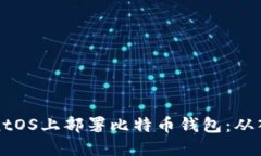 如何在CentOS上部署比特币