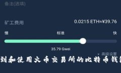如何找到和使用火币交易