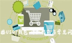 如何连接USDT钱包：详细指