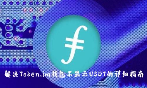 解决Token.im钱包不显示USDT的详细指南