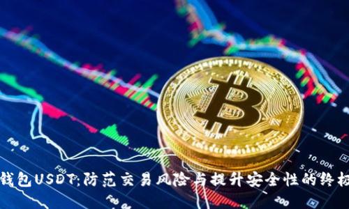 钓鱼钱包USDT：防范交易风险与提升安全性的终极指南