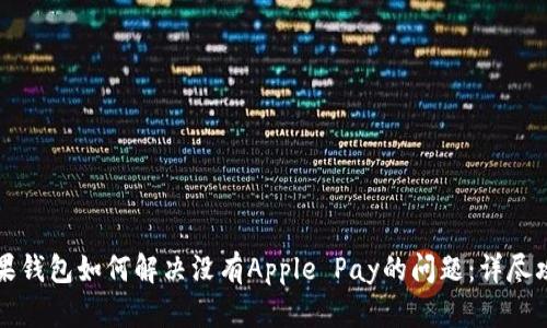 苹果钱包如何解决没有Apple Pay的问题：详尽攻略