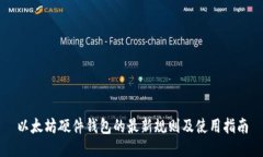 以太坊硬件钱包的最新规