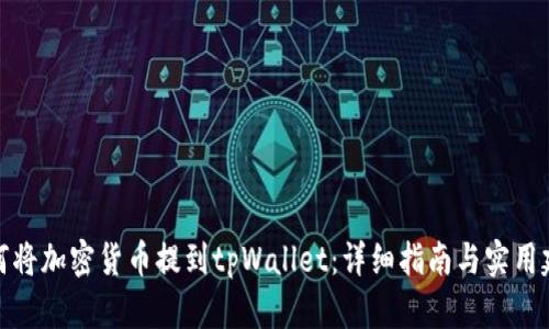 如何将加密货币提到tpWallet：详细指南与实用建议