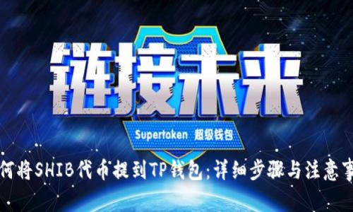 如何将SHIB代币提到TP钱包：详细步骤与注意事项