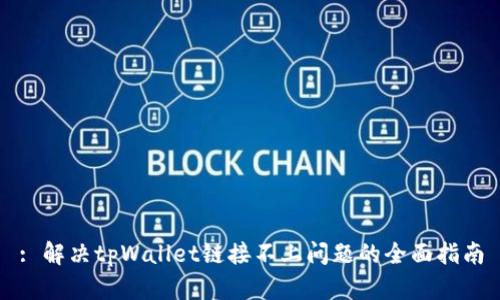 : 解决tpWallet链接不上问题的全面指南