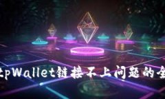 : 解决tpWallet链接不上问题的全面指南