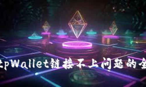 : 解决tpWallet链接不上问题的全面指南