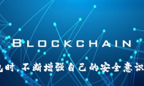 jiaoti以太坊钱包被盗还能追回吗？/jiaoti  
以太坊, 钱包被盗, 追回, 加密货币/guanjianci  

引言

在加密货币的生态系统中，以太坊以其智能合约和去中心化应用程序（DApps）而闻名。然而，随着其普及，安全问题也随之而来。以太坊钱包被盗的事件屡见不鲜，这使得许多用户心生疑虑：如果我的以太坊钱包被盗，是否还有机会能将资金追回？本文将详细探讨以太坊钱包被盗的原因、处理方式以及追回资金的可能性。

以太坊钱包的类型

在讨论以太坊钱包被盗的问题之前，我们首先需要了解以太坊钱包的类型。以太坊钱包主要分为以下几种：

strong1. 热钱包：/strong热钱包是指在线或连接到互联网的钱包。这类钱包方便快捷，适合日常交易，但由于其时刻连接互联网，安全性相对较低。

strong2. 冷钱包：/strong冷钱包则是指离线的钱包，通常为硬件钱包或纸钱包。这类钱包不连接互联网，安全性较高，适合长期存储资产。

strong3. 软件钱包：/strong软件钱包是通过应用程序或软件来管理以太坊，这些钱包可能是热钱包或冷钱包，根据其操作方式的不同而划分。

了解了以太坊钱包的类型后，我们能够更好地分析被盗的原因及后果。

以太坊钱包被盗的原因

以太坊钱包被盗通常是由于用户的安全意识不足、黑客攻击或误操作等原因导致的。以下是可能导致钱包被盗的几个主要原因：

strong1. 钓鱼攻击：/strong这是最常见的攻击手法，黑客伪造与真实网站相似的网页，诱骗用户输入钱包助记词或私钥。一旦黑客获取这些信息，便能轻易转移用户的资金。

strong2. 木马病毒：/strong一些恶意软件或病毒可以潜伏在用户的计算机上，记录下用户的键盘输入，从而获取钱包信息。一旦用户输入私钥或助记词，黑客便能迅速获取。

strong3. 不安全的网络环境：/strong使用公共Wi-Fi网络时，用户的隐私信息和钱包数据易受到不法分子的窃取。黑客可通过网络攻击，截取传输的数据。

strong4. 个人疏忽：/strong有时用户自身的操作失误也会导致钱包被盗，例如将助记词和私钥公开，或安装未知来源的软件等。

钱包被盗后的第一时间反应

如果发现自己的以太坊钱包被盗，用户应当迅速采取以下几步措施：

strong1. 决定是否断开设备的网络：/strong如果用户怀疑自己的设备正在被监视，最好暂时断开互联网连接，以阻止黑客继续访问钱包。

strong2. 更改与钱包相关的密码：/strong如果使用的是热钱包，立即更改所有与之相关的密码，尤其是邮箱和其他账户的密码。

strong3. 尝试发送剩余资金：/strong如果用户仍能访问钱包，立即将剩余的以太坊转移到一个新的安全钱包中。

strong4. 记录被盗信息：/strong记录下被盗的交易ID、钱包地址等信息，以便后续采取进一步措施。

以太坊钱包被盗资金的追回可能性

大多数情况下，以太坊钱包被盗的资金是非常难以追回的。这是由于以下几个原因：

strong1. 区块链的去中心化特性：/strong以太坊网络是完全去中心化的，没有中央管理机构来介入资助追回。转账完成后，资金便不可逆转，因此一旦资金被转移到另一个钱包，追踪和追回几乎是不可能的。

strong2. 匿名性：/strong尽管区块链上的交易都是可公开查阅的，但用户的身份是匿名的。黑客可以轻易地将资金转移到新的地址，从而很难追踪到他们的真实身份。

strong3. 法律限制：/strong即使在某些情况下能找到可疑的交易，报警或法律手段也往往难以针对加密货币进行有效追回。

怎样防止以太坊钱包被盗

为了降低以太坊钱包被盗的风险，用户可以采取以下几种安全措施：

strong1. 使用硬件钱包：/strong硬件钱包提供了最高级别的安全性，因为它们在离线状态下存储私钥，可以有效防止在线黑客攻击。

strong2. 确保设备安全：/strong定期更新操作系统与应用程序，使用防火墙和杀毒软件，确保设备的安全性。

strong3. 小心钓鱼网站：/strong保持警惕，尤其是在输入任何敏感信息时，务必确保网站的真实性。

strong4. 生成强密码：/strong使用复杂的密码来保护自己的钱包和相关账户，并启用两步验证，以提高账户安全。

strong5. 不公开助记词和私钥：/strong记住，私钥和助记词是你钱包的“钥匙”，任何人获取这些信息都可能导致财产损失。

相关问题探讨

在考虑“以太坊钱包被盗还能追回吗”的问题时，用户可能还会有以下疑问，我们将逐一进行探讨：

问题一：如果我的以太坊被转移，能否找到黑客的身份？

虽然以太坊的交易记录是公开的，可追溯性的，但追踪黑客的身份却极具挑战性。黑客通常会将被盗资金立即转移到多个不同地址，甚至通过混合服务（mixers）进行混合，以进一步掩盖资金的来源。这使得追踪资金流变得异常复杂。此外，黑客通常使用匿名的工具和网络，只能通过合法的途径收集足够的证据。

即使通过区块链分析工具可能找到交易的路径，但要识别黑客的真实身份，往往还需要进一步的法律程序和执法行动。特别是在跨国的情况下，不同国家间的法律要求可能使追踪变得更加复杂。因此，综合考虑后，找到黑客的身份并非易事。

问题二：以太坊交易的可追踪性如何影响安全性？

以太坊的可追踪性是其主要特征之一，所有的交易都是记录在区块链上的。这种特性在某种程度上可以提高整个网络的透明度，但在安全性方面也带来了一些隐患。

首先，虽然透明性使得用户可以查看交易记录，但也因此让

黑客可以轻易地监控大量用户的资金流动。当用户的大额转账被黑客发现时，他们可能会成为攻击目标。其次，由于所有交易都是公开的，黑客不但可以追踪到被盗资金的去向，还可以利用这些信息进一步实施攻击。

因此，用户在使用以太坊进行转账和交易时，要格外小心，尽量避免在公开网络中讨论自己的交易详情或计划。同时，应采取技术手段保护自己的隐私信息。

问题三：要如何处理被盗的以太坊钱包的助记词与私钥？

如果发现以太坊钱包被盗，首先需要确保的是立即停止使用受影响的钱包。这包括任何可能连接到该钱包的应用或服务。接下来，用户必须将助记词和私钥视为敏感信息，进行妥善处理。

一旦确认钱包被盗，用户应该立即生成新的钱包，并确保将其存储在更安全的环境中。删除被盗钱包的助记词和私钥，以避免再次泄露。应尽量使用硬件钱包及纸钱包来存储新的私钥，确保不再上传到网络或保存于不安全的应用中。为防止未来再出现此类问题，建议定期更新助记词和密码，同时使用两步验证等安全设置。

问题四：如果我没有钱包助记词，能否找回以太坊？

钱包助记词是恢复以太坊钱包的关键凭证，失去助记词几乎意味着无法访问相应的资产。若没有备份助记词，很遗憾，用户将面临无法找回以太坊的困境。

虽然有些钱包提供了额外的恢复选项，比如通过关联的电子邮件或手机号码验证，但这并不能保证万无一失。在某些情况下，这些措施也可能受到安全攻击，因此用户在选择钱包时应优先考虑备份选项。

此外，用户在使用新钱包时，建议不仅要牢记助记词，更应做好离线备份，确保即便遭遇意外，也能够顺利找回资产。

问题五：如何选择一个安全的以太坊钱包？

选择一个安全的以太坊钱包至关重要。用户应该在选择时注意以下几个方面：

strong1. 口碑与评价：/strong研究不同钱包的用户反馈与评价，优先选择有良好声誉的钱包。

strong2. 类型：/strong选择适合自己需求的钱包类型，比如需要频繁交易的可选择热钱包，而长期存储可选冷钱包。

strong3. 安全性功能：/strong确认钱包是否支持多重签名、两步验证等安全措施，以提高账户安全性。

strong4. 更新与支持：/strong选择能保持更新且提供优质客服支持的钱包，确保在遇到问题时可以得到帮助。

strong5. 开源代码：/strong若可能，优先考虑开源类型的钱包，因其代码透明，可供社区进行审计，增强安全性。

通过这些步骤，用户可以在一定程度上降低选择不安全钱包的风险，有效保护自己的数字资产。

总结

在加密货币的世界里，安全性至关重要。以太坊钱包被盗后追回几乎是不可能的，因此重视安全防护显得尤为重要。用户应在选择、使用以太坊钱包时，不断增强自己的安全意识，努力避免钱包被盗的情况。同时，随着技术的不断进步，用户也应关注市场上新出现的安全工具和方案，提升自己数字资产的安全性。