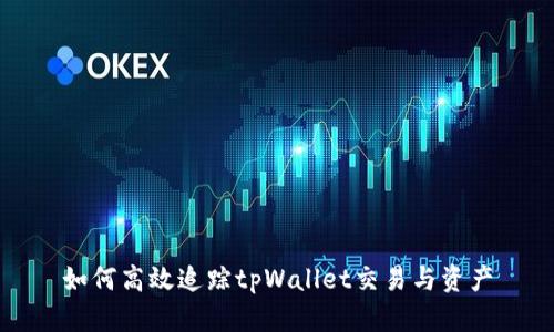 如何高效追踪tpWallet交易与资产