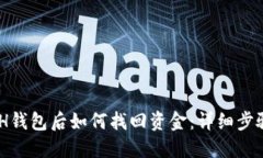 USDT转错ETH钱包后如何找回