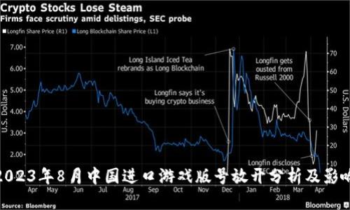 2023年8月中国进口游戏版号放开分析及影响