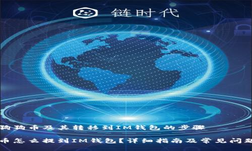 理解狗狗币及其转移到IM钱包的步骤

狗狗币怎么提到IM钱包？详细指南及常见问题解答
