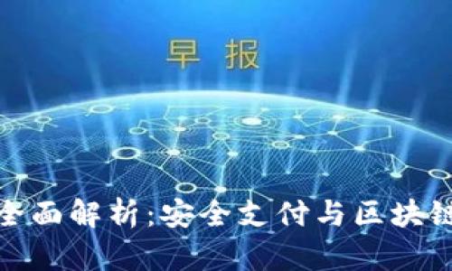 : tpWallet服务全面解析：安全支付与区块链技术的完美结合