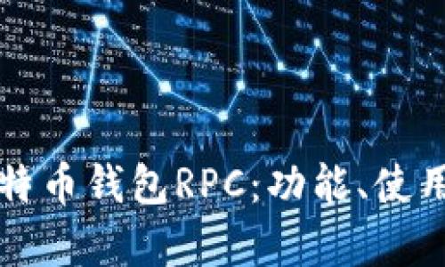 深入解析比特币钱包RPC：功能、使用和未来发展