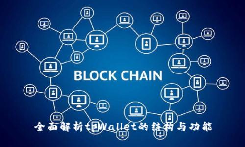 全面解析tpWallet的结构与功能