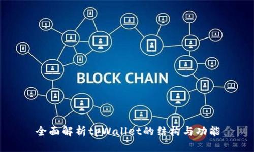 全面解析tpWallet的结构与功能