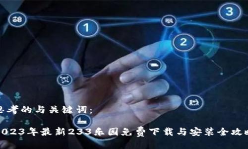 思考的与关键词：

2023年最新233乐园免费下载与安装全攻略