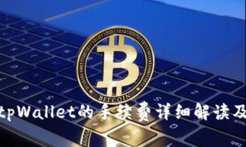 BNB提到tpWallet的手续费详细解读及使用攻略