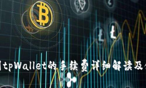BNB提到tpWallet的手续费详细解读及使用攻略