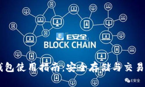 USDT国际钱包使用指南：安全存储与交易的最佳选择