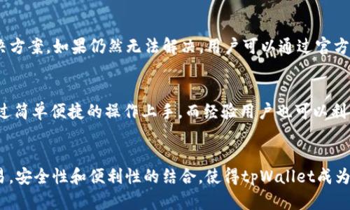   tpWallet-dl：全面了解及使用指南 / 

 guanjianci tpWallet, 加密钱包, 数字货币, 区块链技术 /guanjianci 

一、tpWallet-dl概述
tpWallet是一个面向数字货币投资者和普通用户的加密钱包，支持多种主流数字货币的存储和管理。凭借用户友好的界面和多功能的服务，tpWallet为用户提供了一种安全、便捷的方式来存储和交易数字资产。tpWallet不仅支持常见的比特币、以太坊等数字货币，还计划逐步添加更多的区块链资产，以满足不同用户的需求。

二、tpWallet的主要功能
tpWallet提供了一系列的功能，以提高用户的交易体验和安全性。
1. **多货币支持**：用户可以在同一个钱包中存储多种数字货币，方便进行资产管理。
2. **安全性**：tpWallet采用多重加密技术和冷存储方案，确保用户的资产安全。
3. **用户友好的界面**：即使是没有技术背景的用户，也可以轻松上手，进行数字货币的交易和管理。
4. **交易便捷**：用户可以快速进行转账、接收和兑换操作，支持的交易方式多样。

三、如何下载和安装tpWallet
tpWallet的下载与安装过程非常简单，以下是详细步骤：
1. **访问官方网站**：首先，用户需要访问tpWallet的官方网站，确保下载的是官方版本。
2. **选择版本**：根据自己的操作系统，选择合适的版本进行下载。tpWallet通常支持Windows、Mac以及移动平台的应用。
3. **下载与安装**：点击下载链接后，文件将自动下载。下载完成后，安装程序会引导您完成安装过程，只需按照提示操作即可。
4. **创建钱包**：安装完成后，首次打开tpWallet需要用户创建一个新钱包，用户需要设定一个强密码，并记录恢复短语，以防忘记。

四、tpWallet的安全特性
安全性是加密钱包最重要的考量之一，tpWallet提供了一系列的安全特性来保护用户资产：
1. **私钥控制**：用户的私钥存储在本地设备中，而不是在中心化服务器上，这大大降低了资产被盗的风险。
2. **多重签名**：tpWallet支持多重签名技术，增加了交易的安全性，用户可设定多个批准者，交易需通过多个签名才能执行。
3. **安全备份**：用户在创建钱包时会获得恢复短语，建议用户将其妥善保管。通过恢复短语，用户可以在设备丢失或损坏的情况下找回钱包。
4. **定期更新**：tpWallet团队会定期推出新版本，修复安全漏洞和增加新功能，保持钱包的高安全性。

五、tpWallet的交易功能
tpWallet在交易方面也提供了丰富的功能，提升了用户的交易体验：
1. **实时行情查看**：tpWallet支持实时跟踪多种数字货币的市场行情，用户可以随时查看自己投资的资产表现。
2. **快速汇款**：用户只需输入对方的地址和金额，即可迅速完成转账，支持的币种多样，适合各种交易需求。
3. **兑换功能**：tpWallet内置了币种兑换功能，用户可以在钱包内随时进行不同数字货币之间的兑换。
4. **交易记录查询**：用户可以在钱包内查看所有交易记录，方便管理个人资产。

六、tpWallet的使用指南
为了帮助用户更好地使用tpWallet，我们提供了详细的使用指南：
1. **登录钱包**：打开tpWallet，输入用户名和密码进行登录。
2. **创建新地址**：在钱包首页，可以选择创建新地址来接收不同币种的资产。
3. **导入钱包**：如果用户之前有使用过其他钱包，可以通过导入私钥或恢复短语将资产转入tpWallet。
4. **进行交易**：选择要转换的币种，输入金额，确认交易信息后进行确认，成功后即可完成交易。

七、常见问题解答

为了全面帮助tpWallet，以下是五个与tpWallet相关的常见问题：

问题一：tpWallet的安全性如何？
tpWallet在安全性方面采用了多重保护措施。用户的私钥存储在本地，不会上传至云端，这降低了被黑客攻击的风险。此外，钱包还支持多重签名和冷存储功能，这使得资产即使在互联网环境下也能保持相对安全。同时，定期的安全更新和修复也是tpWallet安全性的重要保障。

问题二：tpWallet支持哪些数字货币？
tpWallet目前支持多种主流数字货币，包括比特币（BTC）、以太坊（ETH）、瑞波币（XRP）等。同时，tpWallet团队也在不断扩展支持的币种，以满足用户日益增长的需求。用户在使用过程中可以随时关注tpWallet的更新公告，了解新加入的数字货币。

问题三：如何保证tpWallet的私钥安全？
用户的私钥是保证数字货币安全的关键，tpWallet建议用户遵循以下安全措施：保持私钥离线存储，避免在不安全的网络环境中进行操作，定期进行安全备份，使用强密码并定期更换。同时，tpWallet会定期发布安全补丁，以堵塞潜在的安全漏洞。此外，用户建议开启钱包内的多重签名功能，以增加安全性。

问题四：如何解决tpWallet使用过程中遇到的问题？
在使用tpWallet的过程中，如果遇到问题，用户可以通过以下方式解决：首先，建议用户查看tpWallet的官方常见问题解答部分，可能会找到解决方案。如果仍然无法解决，用户可以通过官方支持渠道寻求帮助。tpWallet拥有专业的技术支持团队，可以针对用户的具体问题提供解决办法。

问题五：tpWallet适合哪些用户使用？
tpWallet旨在为各类用户提供服务，无论是新手投资者还是经验丰富的交易者，都能在tpWallet中找到适合自己的使用体验。新手用户可以通过简单便捷的操作上手，而经验用户也可以利用tpWallet的高级功能进行复杂的资产管理。由于其多币种支持和安全性，tpWallet适合希望方便、安全管理数字资产的所有用户。

总结
tpWallet-dl是一个用户友好、安全可靠的加密钱包，适合各种类型的数字货币用户。通过其多种功能，用户能够轻松进行数字货币的管理与交易。安全性和便利性的结合，使得tpWallet成为数字货币生态中不可或缺的一部分。希望通过本文的介绍，能够帮助更多用户了解并有效使用tpWallet，享受数字货币交易带来的便利和乐趣。