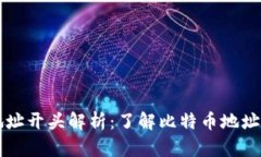 比特币钱包地址开头解析