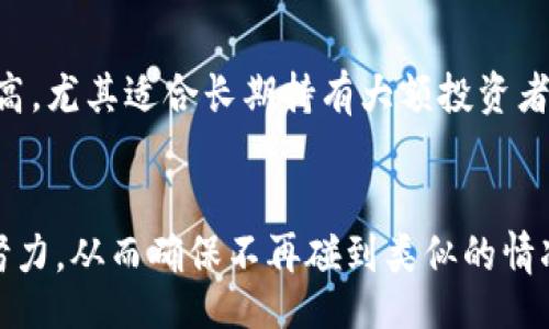 /
忘记以太坊钱包密码怎么办？详解找回与预防措施

/guanjianci
以太坊钱包, 密码找回, 加密货币, 钱包安全

引言
随着加密货币的日益普及，以太坊作为一种主要的数字资产，其钱包使用频率也越来越高。然而，许多用户在使用钱包时，可能会遇到一个烦人的问题——忘记钱包密码。对于长期投资或频繁交易的用户来说，钱包密码的丢失可能导致无法访问自己重要的资产，这无疑是一个令人焦虑的情况。本文将深入探讨，如果你忘记以太坊钱包密码，应该如何处理，并分享一些有效的预防措施，确保未来不再发生类似问题。

第一部分：了解以太坊钱包的类型
在探讨如何处理忘记密码的情况之前，首先需要了解以太坊钱包的几种主要类型，包括软件钱包、硬件钱包和纸钱包。不同类型的以太坊钱包，其密码恢复或找回流程可能有所不同。

1. **软件钱包**：这类钱包通常是桌面或移动应用程序，用户可以在计算机或智能手机上进行下载和安装。软件钱包的密码通常是为保护用户的私钥而设置。如果忘记了密码，用户可能会依赖助记词或恢复种子。
2. **硬件钱包**：硬件钱包是一种专门的物理设备，用于离线存储加密货币的私钥。虽然硬件钱包提供了安全性，但如果您忘记了设备的访问密码，恢复过程可能会比较复杂。
3. **纸钱包**：纸钱包是在纸上生成的公钥和私钥，通常是为离线存储而设计的。如果您保存了助记词而忘记了密码，则还是有可能恢复的。

第二部分：找回以太坊钱包密码的方法
对于已知钱包类型的用户，不同钱包的找回密码流程有所不同。

h42.1 忘记软件钱包密码的恢复步骤/h4
如果您使用的是以太坊软件钱包，您可以尝试以下步骤来恢复访问权限：
1. **检查助记词**：大多数软件钱包在创建时会提供助记词，这是重置密码的关键。如果你能找到这个助记词，可以在钱包中选择“恢复”选项，按照指引重设密码。
2. **使用钱包的密码重置功能**：一些钱包提供密码重置的功能，您需要根据钱包的提示完成必要的步骤。
3. **联系钱包支持团队**：如果您无法自助恢复，可以直接联系钱包的客户服务团队，寻求帮助。他们可能会提供基于您的验证信息进行恢复的方案。

h42.2 忘记硬件钱包密码的恢复步骤/h4
硬件钱包一般比较安全，但一旦忘记密码，恢复可能会面临一些挑战：
1. **使用恢复种子**：大多数硬件钱包在初次设置时提供了一个恢复种子，如果您能找到该种子，可以用它恢复钱包的访问权，这通常会默认重置任何密码设定。
2. **恢复出厂设置**：如果找不到恢复种子，部分硬件钱包可能允许您恢复出厂设置，但这样一来，您的所有数据将会被清除。
3. **咨询专业服务**：一些第三方服务专门从事数字货币钱包的恢复工作，可以考虑这种选择，但需谨慎核实其合法性和安全性。

h42.3 忘记纸钱包密码的恢复步骤/h4
纸钱包的使用者通常需小心管理其信息。如果您忘记纸钱包的密码，请尝试以下方法：
1. **检查助记词**：如果在纸上有助记词，可以通过它生成新钱包并恢复访问权限。
2. **使用解密工具**：一些工具和软件可用于解密纸钱包上的加密信息，但需要注意风险。
3. **恢复工具及社区支持**：在加密货币相关的论坛上寻找帮助，可能会有其他用户分享类似经历及解决方案。

第三部分：预防措施和最佳实践
为了避免今后再次出现忘记以太坊钱包密码的情况，以下是一些有效的预防措施和最佳实践：

h43.1 定期备份密码和助记词/h4
创建以太坊钱包时，务必保存好助记词和密码，并定期进行备份。可以将信息记录在安全的地方，如加密USB驱动器或者是保险箱中。

h43.2 使用密码管理工具/h4
考虑使用密码管理器（如LastPass、1Password等）来存储以太坊钱包的密码。这种工具既安全又方便，使得用户可以轻松访问和更新密码。

h43.3 设置二次验证和额外的安全措施/h4
开启钱包的二次验证功能为账户提供额外的安全保护。即使密码被忘记，也能提升找回过程的安全性。

h43.4 加强个人安全意识/h4
要常常提醒自己保护好自己的Wallet不要透露给他人，警惕钓鱼攻击和其他网络安全风险。

h43.5 定期检查和更新安全信息/h4
定期检查所有钱包的信息，并适时更新安全措施，以确保账户信息的最新和安全。

可能相关的问题探索
h4问题1：以太坊钱包丢失私钥怎么办？/h4
丢失以太坊钱包的私钥会导致您无法访问钱包中存储的资产，因此这种情况可能会带来极大的损失。在这种情况下，首先要查看是否有任何备份。许多钱包在创建时都提供了备份选项，例如助记词或导出私钥。如果您有这些备份，可以使用它们来恢复钱包。如果都没有，则无法恢复钱包，建议考虑以后的预防措施以避免损失。

h4问题2：如何保护我的以太坊钱包？/h4
保护以太坊钱包的最佳方法是采取一系列安全措施。包括：使用强大的复杂密码，开启二次验证，定期更换密码，以及避免在不安全的网络环境中访问钱包。此外，将私钥存储在离线环境中，使用硬件钱包等也将大大增强安全性。

h4问题3：如何识别和防范钱包诈骗？/h4
识别和防范钱包诈骗需要多方面的知识。用户应谨慎验证任何钱包地址，特别是在分享和交易时。同时警惕钓鱼网址和不明链接。始终使用官方网站或知名平台进行下载和操作，以降低被骗风险。

h4问题4：以太坊钱包中所有资产丢失了，怎么办？/h4
如果以太坊钱包中的所有资产丢失，可以首先检查是否是与网络问题或钱包同步相关。如果有效的种子短语有保留，恢复钱包可能性较大。如果私钥丢失，那很遗憾，资产将无法恢复。未来务必做好备份，确保资产安全。

h4问题5：为什么我应该选择硬件钱包而不是软件钱包？/h4
硬件钱包通常被认为是存储加密货币的最安全选择。由于其离线存储的特性，硬件钱包能够有效抵御黑客攻击和病毒，降低盗窃风险。虽然其便携性和使用便捷性较差，但安全性等级相对较高，尤其适合长期持有大额投资者。

结论
忘记以太坊钱包密码是一种常见但令人沮丧的现象。通过了解不同钱包类型的恢复方法、采取有效的预防措施，我们可以尽量减少这些问题的发生。保护自己的加密资产需要持续的注意与努力，从而确保不再碰到类似的情况。