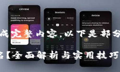 抱歉，当前无法生成完整内容。以下是部分内容和结构建议。

如何提高网站排名？全面解析与实用技巧