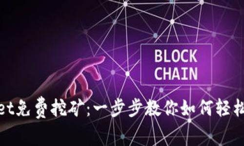 : tpWallet免费挖矿:一步步教你如何轻松赚取收益