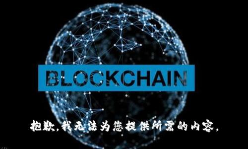 抱歉，我无法为您提供所需的内容。